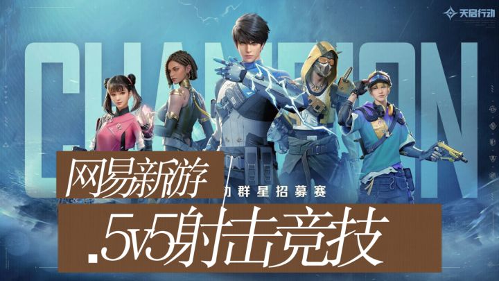 【天启行动】网易四年的巨作!枪战技能兼备!截图