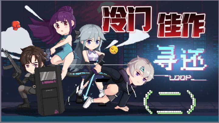 【冷门佳作推荐】(二):tap9.3分的新颖玩法!良心作者,纯属热爱!截图