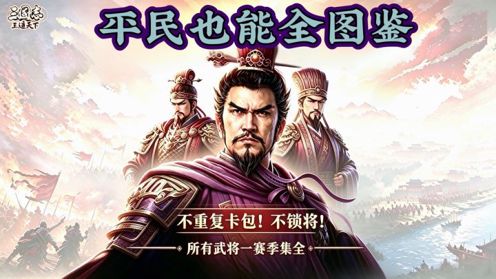 1. 告别重复废卡！三国志王道天下平民一赛季集齐全武将图鉴截图