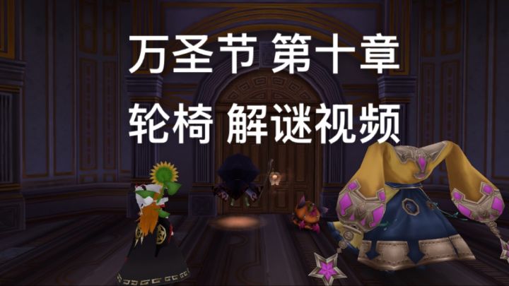万圣节第十章 宝宝式教学解谜视频截图