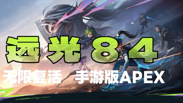 射击吃鸡新玩法!《远光84》赛博射击玩到停不下来!截图