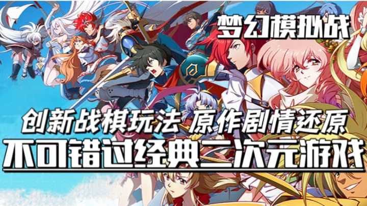 旗舰级战棋手游,四年匠心打磨成就国产SRPG天花板!#梦战整活大赛#截图