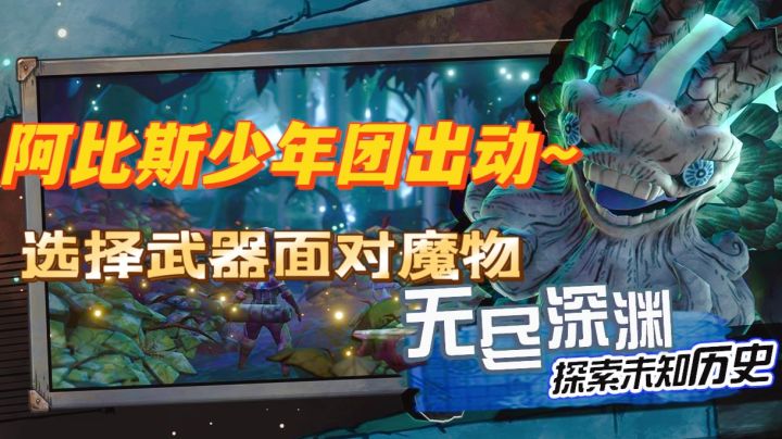 坠入深渊挑战魔物！少年团准备好了吗？截图