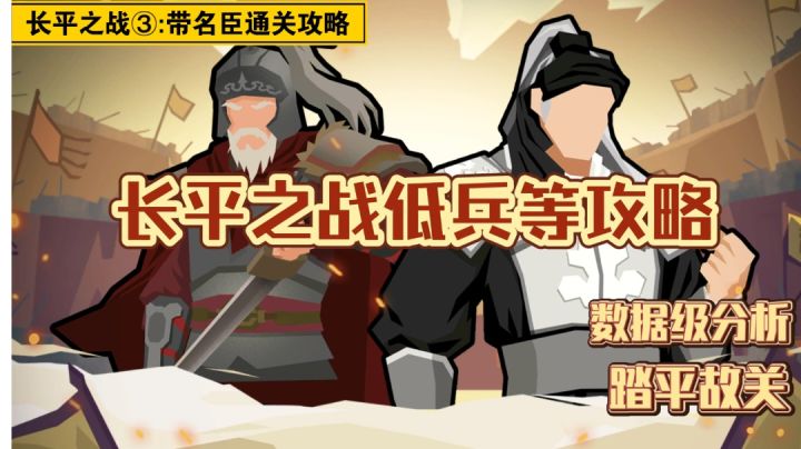 【无悔华夏】长平之战篇③:长平之战带名臣通关攻略截图