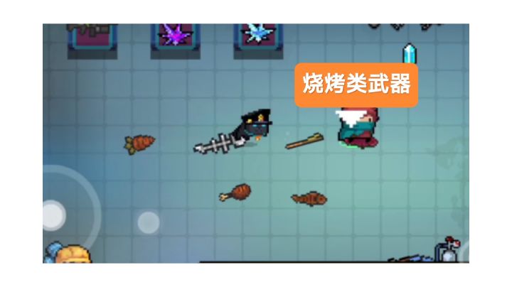 烧烤类武器#我的TOPONE游戏#截图