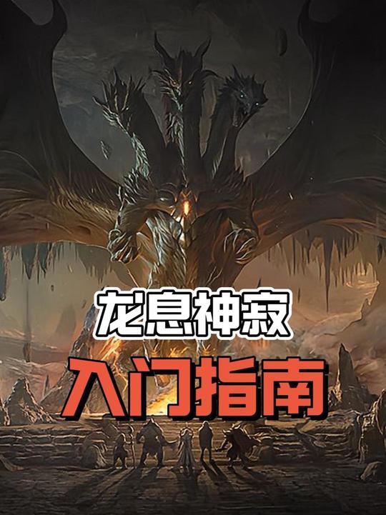 龙息神寂入门指南!截图