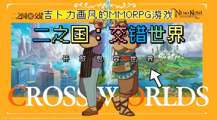 吉卜力画风贯穿到底,飞跃宫崎骏的童话世界《二之国:交错世界》截图