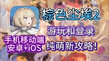 【棕色尘埃2】傻瓜式游玩教程，新手必看攻略！