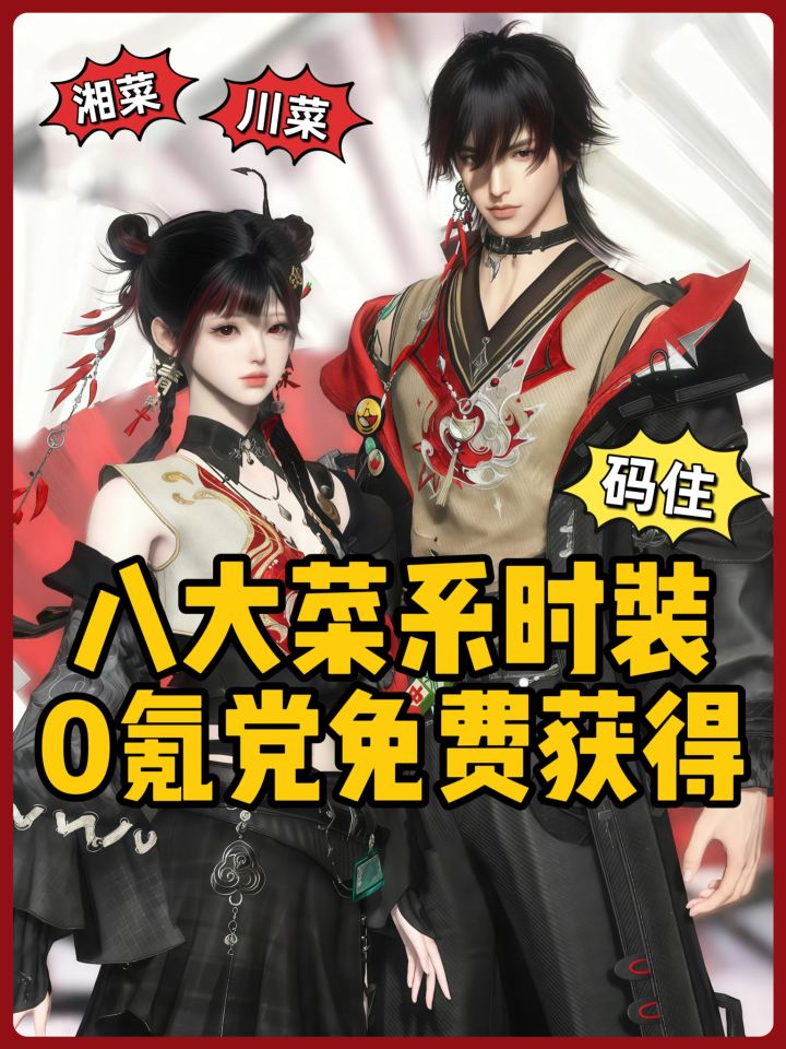 jill✨|0氪党免费拿下❗️白嫖八大菜系新时装截图