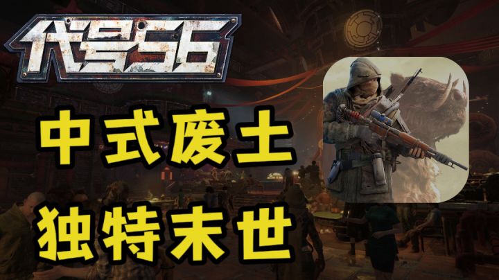 代号56：别具风味的中式废土末世手游，或成下一个爆款！截图