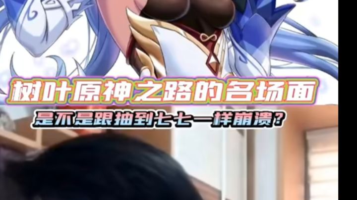 树叶原神之路的名场面，是不是跟抽到七七一样崩溃？截图