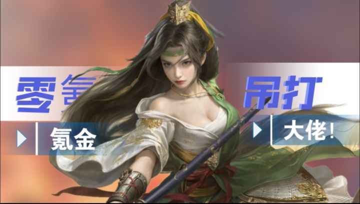 什么!这款三国策略手游,零氪也能吊打氪金大佬?截图