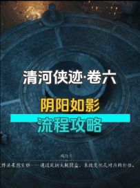 清河侠迹：卷六·阴阳如影流程攻略