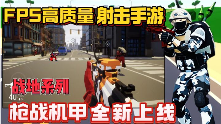 全新FPS射击手游 全新机甲上线 上百种枪械皮肤 爽到起飞❗❗截图
