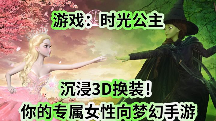 沉浸3D换装！《时光公主》你的专属女性向梦幻手游截图