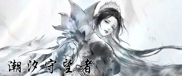 一分钟带你走进潮汐守望者的世界!截图