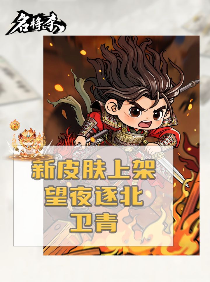 新皮肤上架「望夜逐北·卫青」截图