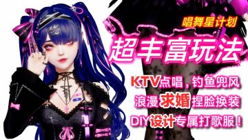 新游上线‼️染色贴花～自由DIY时装➕超丰富社交玩法➕免费KTV‼️