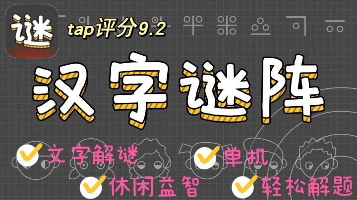 汉字类解谜益智小游戏,空闲时间轻松玩!!!截图