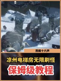 燕云版电梯房建造保姆级教程：无限刷石羊怪