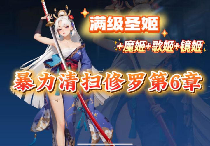 满级圣姬暴力清扫修罗第6章截图