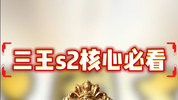 三王s2核心内容必看!截图