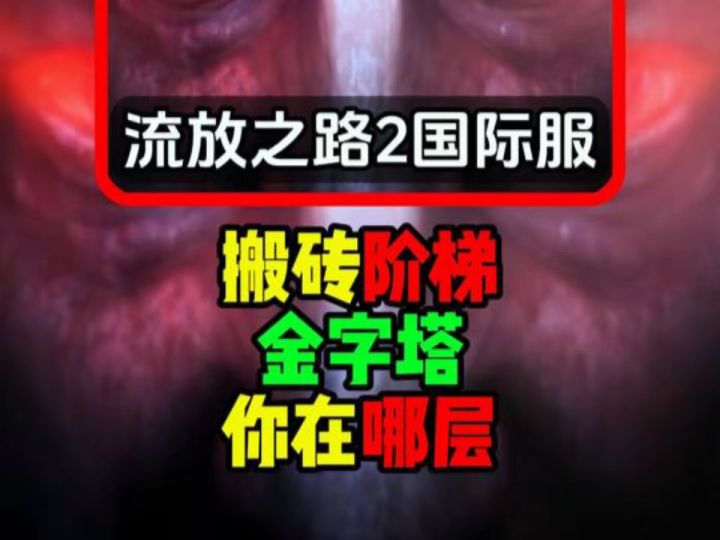 【流放之路2】搬砖党阶级金字塔,你属于哪类呢?截图