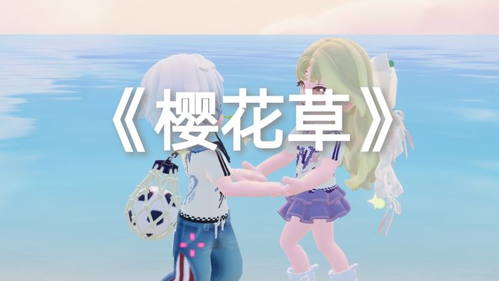 恋人怀中樱花草，听见胸膛心在跳…截图