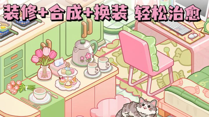 🌸治愈可爱,轻松解压,装修✘合成✘换装来了❗截图
