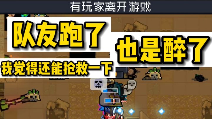 【元气骑士】遇到这样队友也是醉了截图