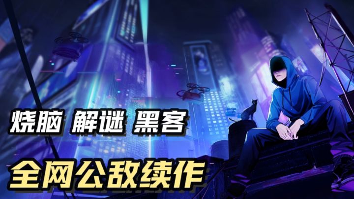 全网公敌续作来袭,用社工手段撕开藏在互联网里的重重事件截图