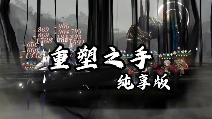 重塑之手阵容纯享版+简略教程截图