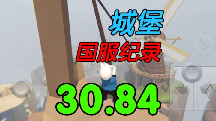 城堡新国服纪录30.84，手游首个完成里逸操作！！截图