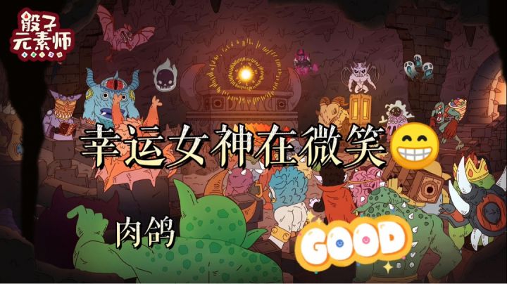 带上你的好运气来骰子元素师吧#万物皆可肉鸽#截图