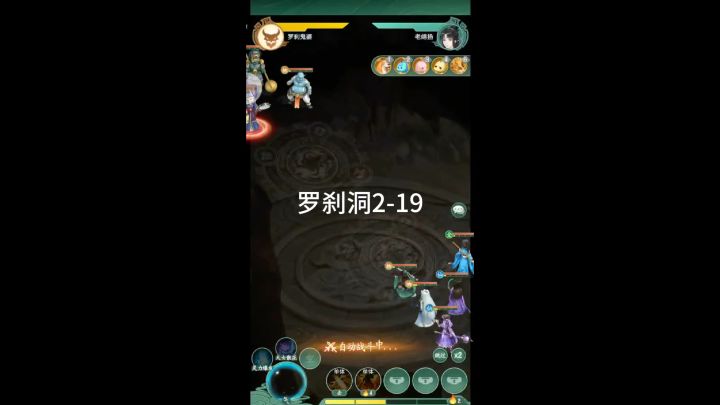 罗刹洞2-19鬼婆通关阵容截图