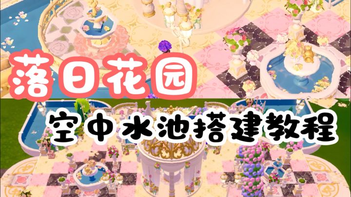 落日花园🌸空中水池搭建教程截图