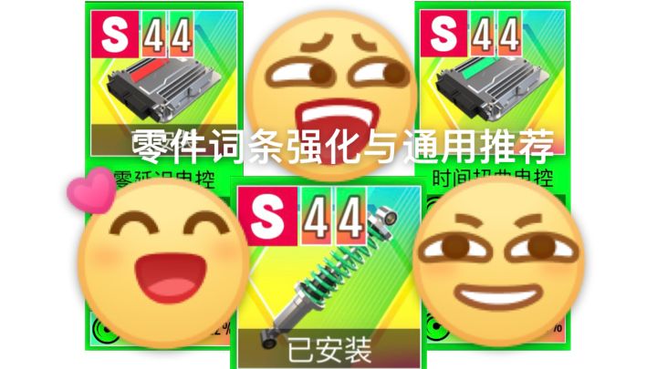 「绝尘漂移」零件词条推荐截图