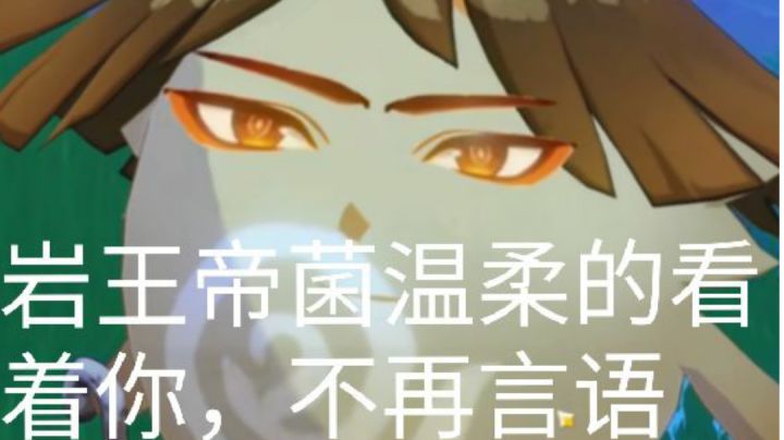 核爆岩王帝菌截图