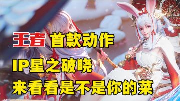 王者横版动作新游终测！星之破晓能不能再获王者荣耀成功！