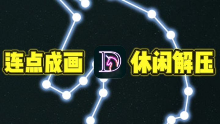 😍不费脑，超轻松解压的连点成画～截图