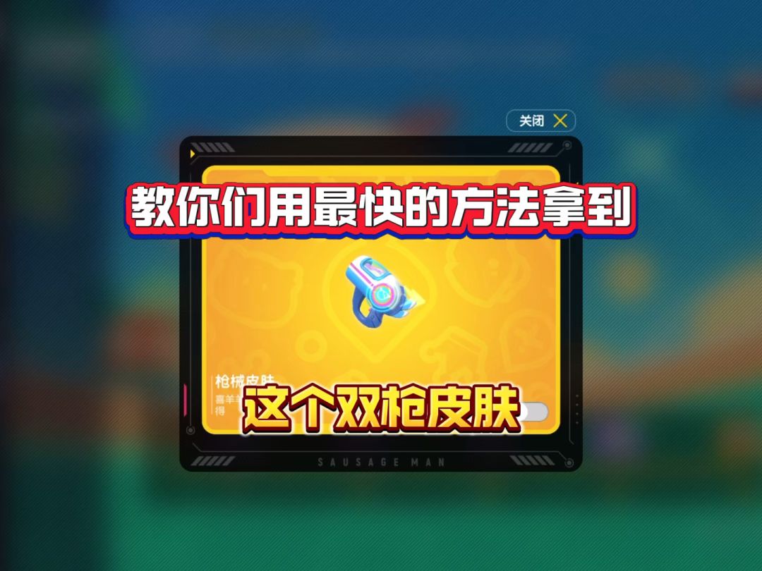 教你们用最快的方法拿到双枪皮肤截图