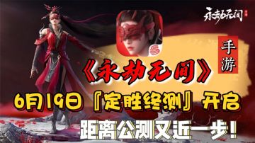 《永劫无间》手游『定胜终测』开启，距离公测又近一步！