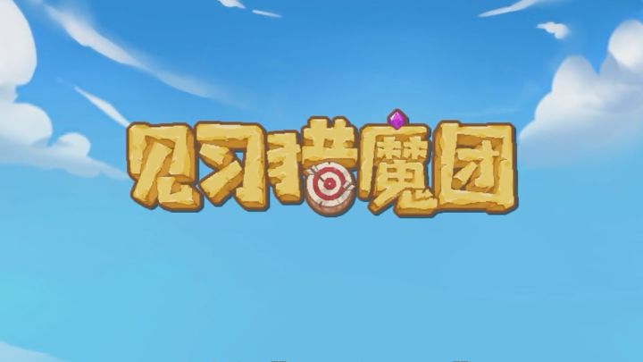 都西西i游戏严选《见习猎魔团》截图