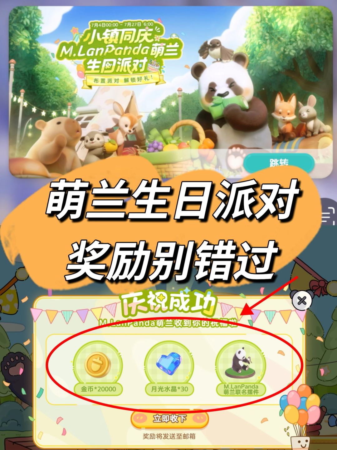 萌兰生日派对三个步骤做完就能领奖励啦！截图
