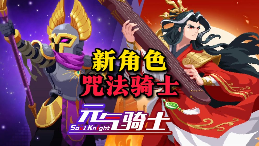 元气骑士：纯*丝逆袭！咒法骑士闪亮登场，百变技能无人能敌？截图
