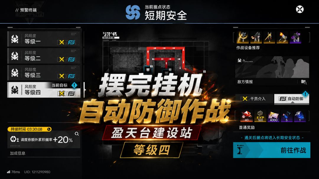 摆完挂机，盈天台建设站自动防御作战，等级四截图