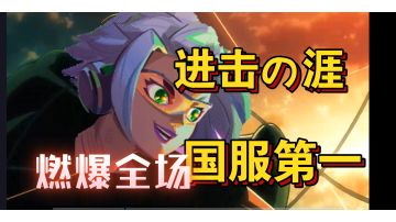 国服第一 涯 屠杀全场 高燃混剪! 保证帅炸