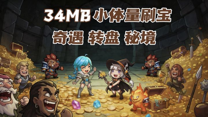 34MB地牢刷宝！百层全随机，装备全靠爆截图