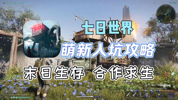 【七日世界】即将上线,入坑必看攻略截图