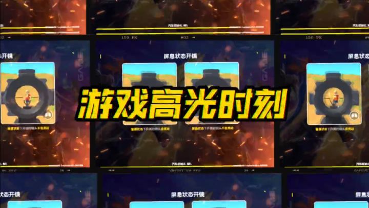 游戏高光时刻截图